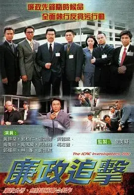 《廉政追击》：正义之光与贪腐黑暗的较量