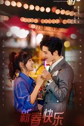 穿越时空的爱恋：科幻爱情电影《来自未来的你》深度解析