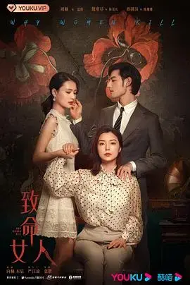 《致命女人》：复仇与救赎的女性群像，深度解析！
