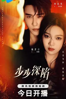 《步步深陷》：悬疑与爱情交织，真相步步逼近！