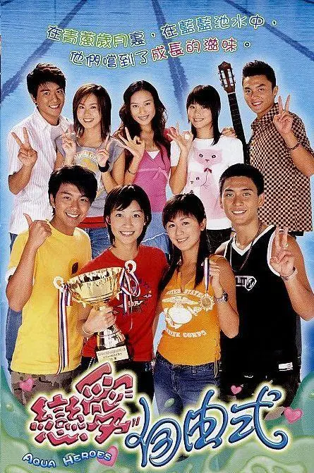 《恋爱自由式》：泳池边的青春悸动，梦想与爱情的浪漫碰撞