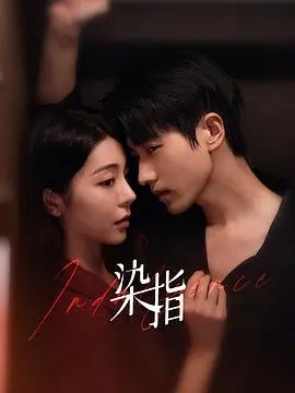 《染指》：欲望与禁忌的边缘，人性挣扎的深度剖析