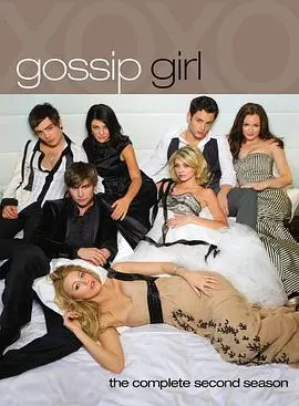 绯闻女孩第二季：揭秘上东区名流的秘密与欲望