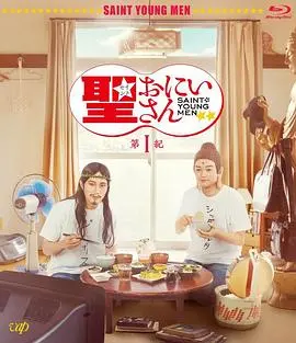 《圣哥传第1纪》：古罗马与佛陀的奇幻喜剧之旅，爆笑来袭！