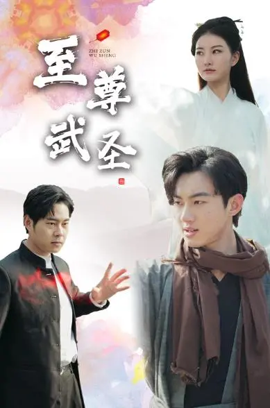 新版《至尊武圣》：经典武侠重塑，再现英雄传奇！