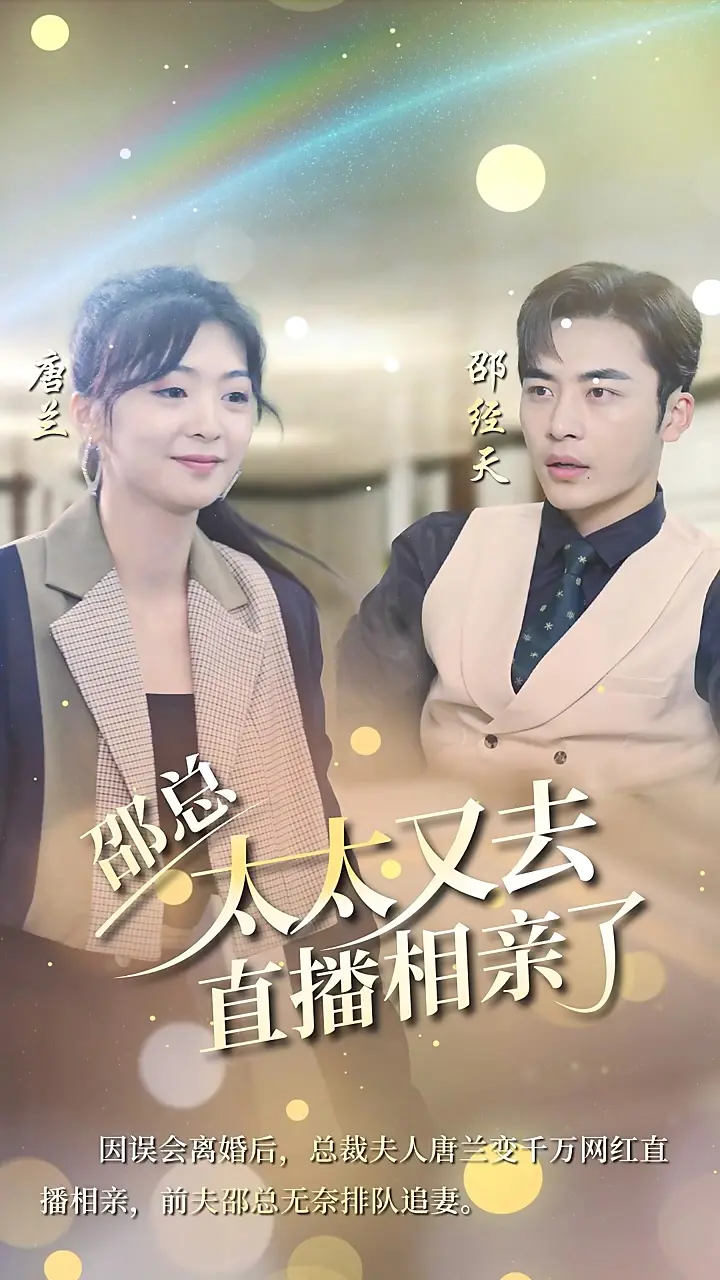 邵总的契约婚姻：太太直播相亲的爆笑爱情喜剧