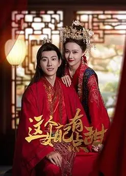 《这个女配有点甜》：反套路甜宠，让你欲罢不能！