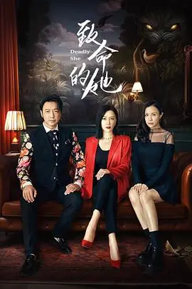 致命的她：悬疑升级，谁是真正的猎物？高能反转等你揭秘！