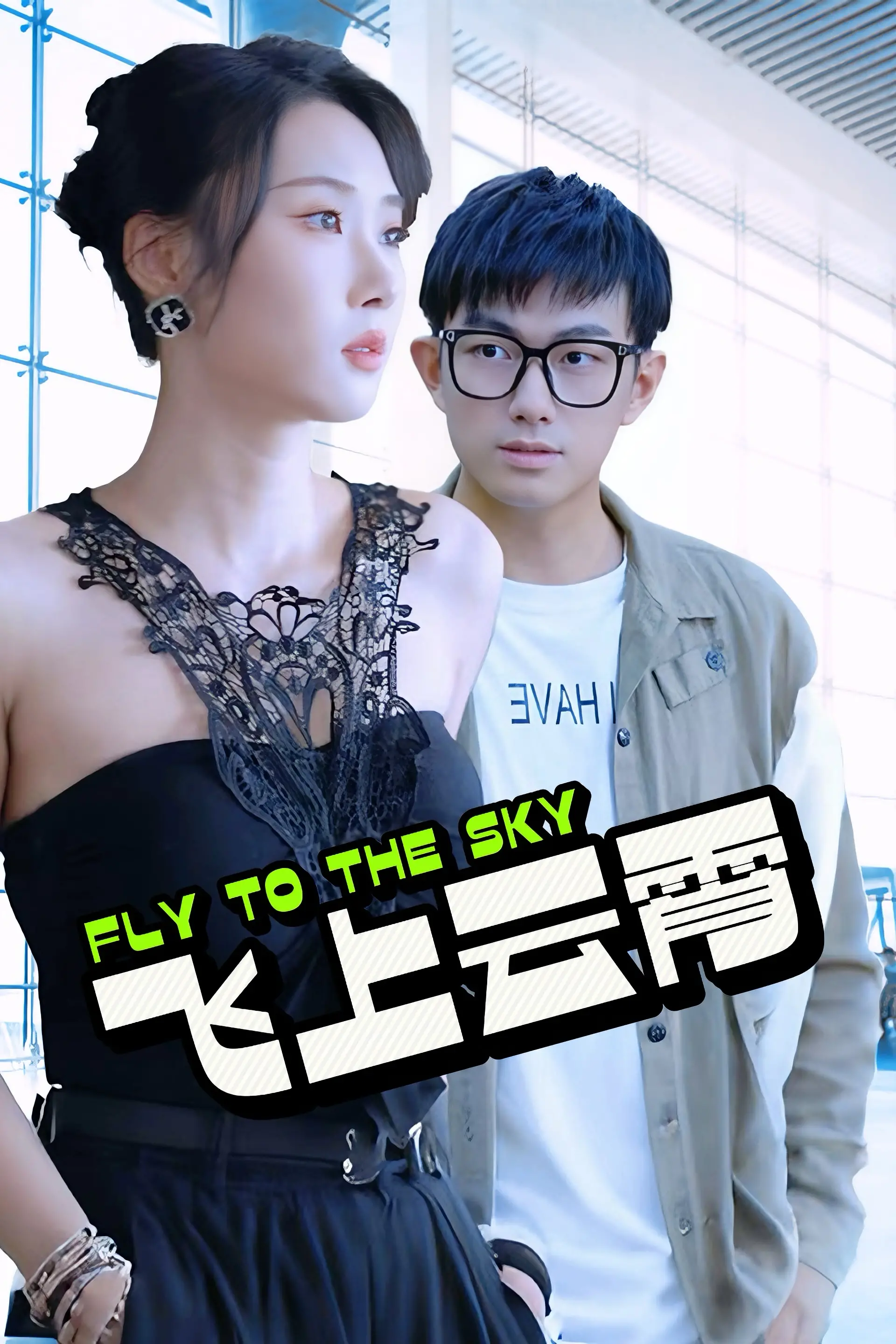 《飞上云霄》：梦想与冒险交织的青春成长之旅