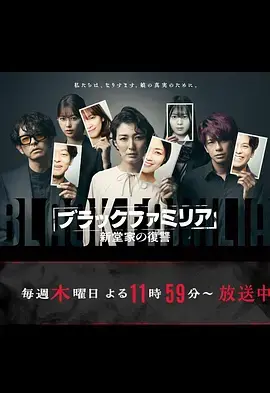 《暗黑家族 新堂家的复仇》：家族恩怨下的黑暗复仇记