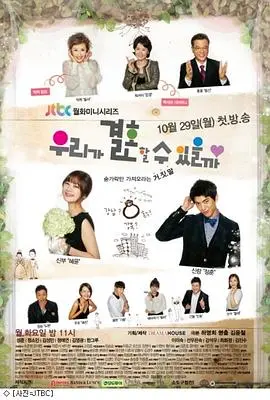 《我们可以结婚吗》：都市男女的婚姻焦虑与抉择