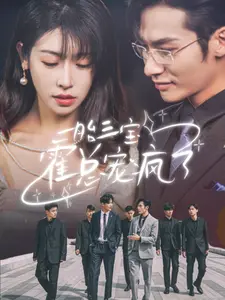 《一胎三宝霍总宠疯了》：豪门甜宠与咏春功夫的奇妙碰撞