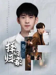 《择日归家》：Okura导演的温情家庭救赎之旅