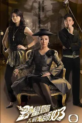 《野蛮奶奶大战戈师奶粤语》：爆笑婆媳大战引爆家庭喜剧