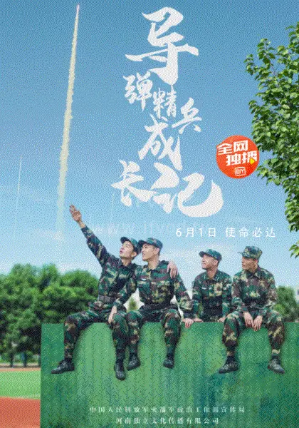 《导弹精兵成长记》：热血军旅青春，铸就导弹尖兵
