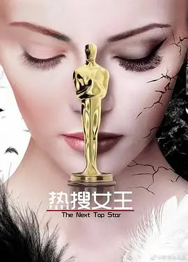 《热搜女王》：网络舆论风暴下的真相与反思