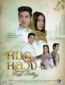 宫廷医者爱恨交织：《皇家医生》传奇故事