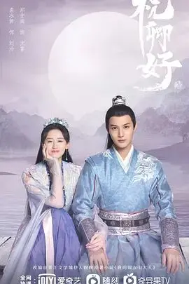 祝卿好：跨越时光的情感传奇与命运纠葛