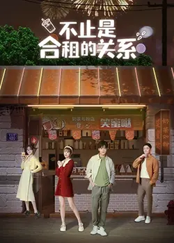 《不只是合租关系》：当爱情来敲门，友谊何去何从？