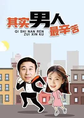 《其实男人最辛苦》：一部戳中泪点的现实主义喜剧