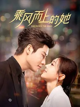 乘风而上的她：女性梦想与挑战的励志之旅