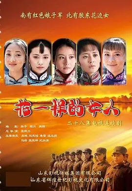 《花一样的女人》：战火下的坚韧，谱写生命绝唱