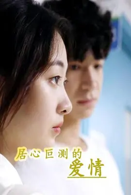 《居心叵测的爱情》：甜蜜陷阱还是真情流露？当心！你的爱情可能没那么简单！