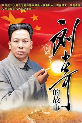 《刘少奇的故事》：重温历史峥嵘岁月，感受伟人的人格魅力！一部震撼人心的历史巨作！