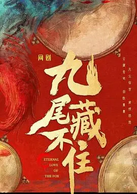 《九尾藏不住》：千年狐妖的现代爱情罗曼史，高甜预警，结局反转？
