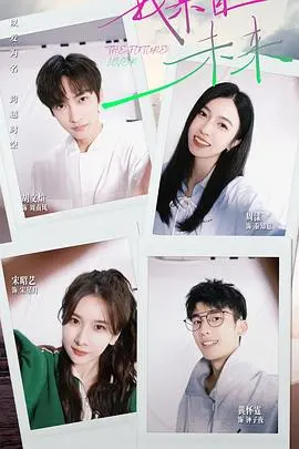 《我来自未来》：一场穿越时空的爱恋，科幻与浪漫的完美交织