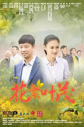 《花繁叶茂》：脱贫攻坚路上的动人诗篇，看乡村振兴的希望之光