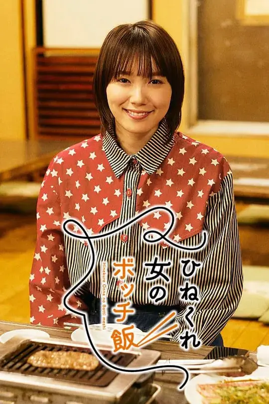 《乖僻女的单人餐》：一部关于孤独、美食与救赎的黑色喜剧？