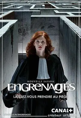 《齿轮》第六季：法式硬核回归！当正义蒙尘，谁来拨乱反正？