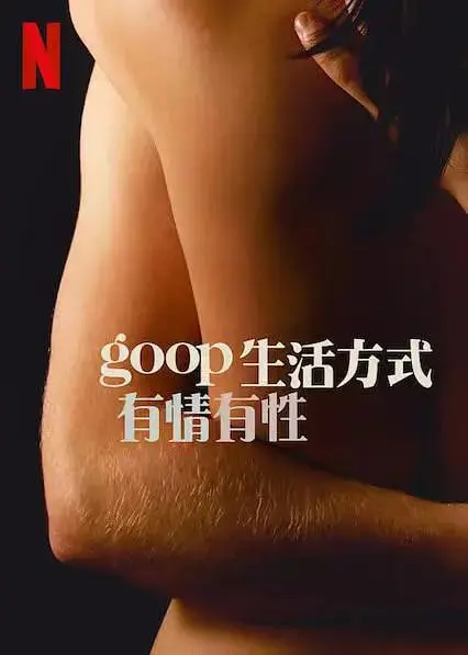 《GOOP 生活方式：有情有性 第一季》：揭秘性与爱的奥秘，探索亲密关系的N种可能！