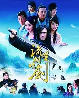 重温经典武侠：《流星蝴蝶剑》2010国语版，刀光剑影下的爱恨情仇
