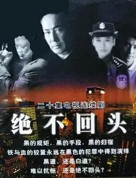 《绝不回头》：深渊边缘的救赎之路，一场关于尊严与希望的豪赌！