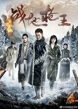 《战地枪王》：枪林弹雨中的英雄史诗，看热血男儿如何保家卫国！