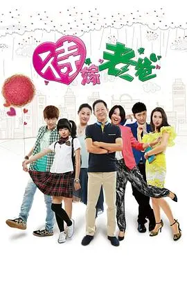 《待嫁老爸》：单亲爸爸的寻爱记，温馨家庭喜剧治愈你的心