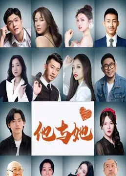 《他与她》：一场跨越时空的灵魂邂逅，探索爱情的真谛与遗憾