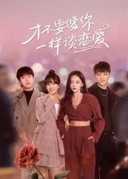 反套路恋爱喜剧！《才不要像你一样谈恋爱》：爆笑又戳心的爱情实验，你准备好了吗？