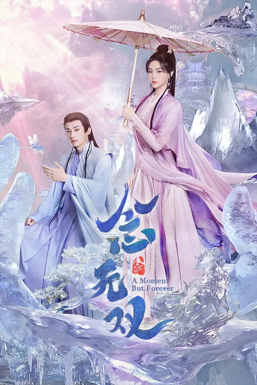 《念无双 2025》：千年虐恋再续前缘？年度仙侠剧预定！剧情深度解析与演员阵容揭秘