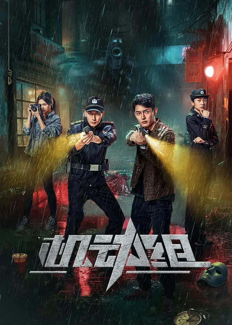 港剧味儿！《机动组第一季》：硬核警察故事，带你重温港剧黄金时代！