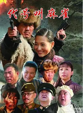 《代号叫麻雀》：暗流涌动的谍战罗曼史，谁才是真正的麻雀？