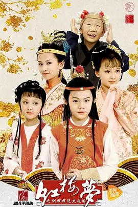 《小戏骨：红楼梦之刘姥姥进大观园》：稚嫩演绎经典，感动与惊喜并存，传承文化的力量！