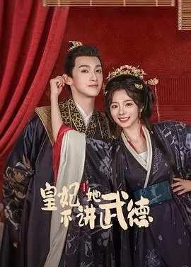 宫廷阴谋与不讲武德的皇妃：揭秘这部古装剧的权力游戏和情感冲突