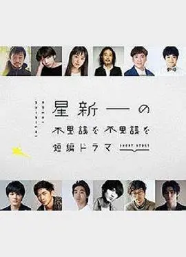 《星新一的不可思议短剧》：脑洞大开的日式科幻寓言，在奇妙世界中反思人性！