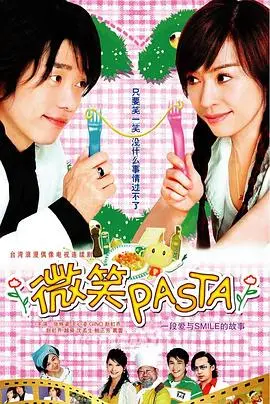 《微笑Pasta》：甜蜜偶像剧的爆笑青春，唤醒你的少女心！
