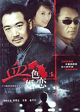 《血色婚恋》：爱与死的华尔兹，惊悚悬疑下的扭曲人性与救赎之路