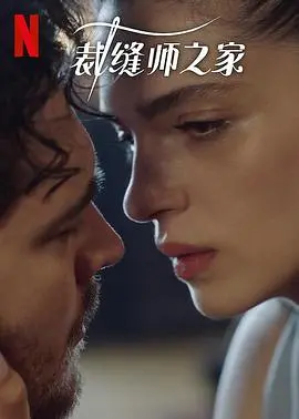 《裁缝师之家 第三季》：土耳其神剧回归！家族秘密、爱恨纠葛再升级，谁能笑到最后？