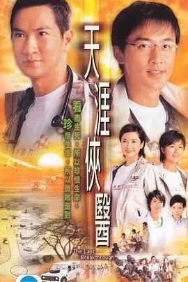《天涯侠医普通话版》：良医济世，情暖天涯！TVB经典医疗剧重温与深度解读